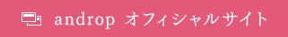 androp オフィシャルサイト