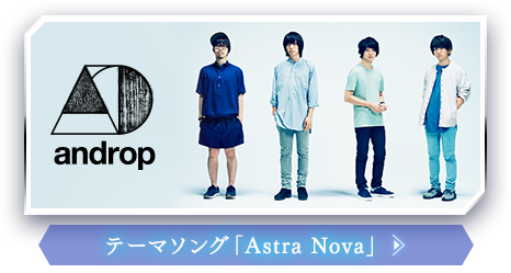 テーマソング「Astra Nova」