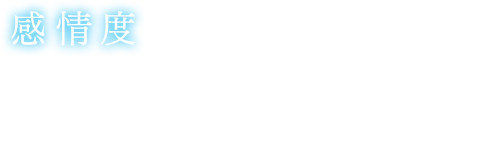 【感情度】パーティメンバー間に感情度が存在し、ストーリーやプライベートアクションを進めることによって変化。感情度は、会話の内容やキャラクターの動き、発生するイベント、バトルでの立ち回り、エンディングに影響する。