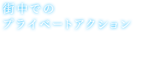 【街中でのプライベートアクション】街の中で任意的に発生させるプライベートアクション。選択肢があるものも存在し、回答内容によって感情度が変化。その後のプライベートアクションの内容にも影響する。