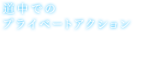 【道中でのプライベートアクション】旅の途中で自動的に発生するプライベートアクション。街中のプライベートアクションとは違い、多数のパーティメンバーを交えての会話も存在する。