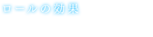 【ロールの効果】❶味方のAIキャラクターの行動が変化❷ファクターと呼ばれる能力上昇効果が付与