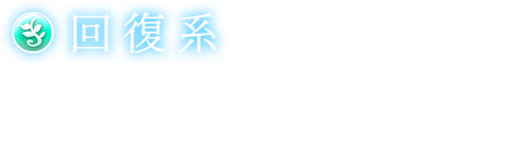 【回復系】仲間を癒すだけでなく、自身が生き残るための立ち回りも行う。MPやHP回復量が上昇するファクターが揃う。