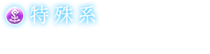 【特殊系】各種ステータスを底上げするファクターを持つ。弱点を補うことも、長所を伸ばすことも可能。