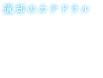 遺却のカテドラル　フィールド上に突如出現する漆黒のゲートに触れることで飛ばされてしまう謎の大聖堂ダンジョン。幾度かのバトルを突破した先に待ち構えるボスを倒すと宝箱があり、レアな武器など入手が難しいアイテムを１度だけGETできる。