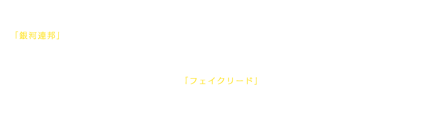 地球を飛び出して数世紀、幾多の苦難を乗り越えた人類は、「銀河連邦」の設立と拡大により、統一された秩序と平和を手に入れようとしてきた。しかし、ここにまた、新たな争いの火種がくすぶり始めたのだ。地球から6000光年以上離れた未開惑星「フェイクリード」。多くの事例がそうであるように、歴史のうねりは辺境の一惑星から起ころうとしていた。