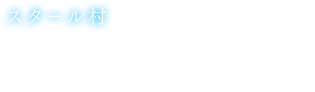 「スタール村」フィデルとミキが暮らす、レスリア王国の南端に位置する村。海岸に面しているため村人のおもな生業が漁業となっている。