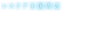 「レスリア王国周辺」自然に覆われ平和な大地であったが暗黒の七年間に陥ってからは狂暴化した魔物や呪印を持つ呪印生物が人々を脅かしている。