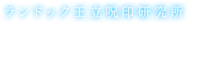 「ランドック王立呪印研究所」優秀な人間しか入所できない研究所であり、呪印術を極めようとするものにとっては憧れの場所。ヴェスティール大陸の内外からこの研究所に入所しようとするものが後を絶たない。