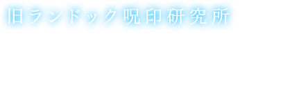 「旧ランドック呪印研究所」サンテロールから北にある、はるか昔から存在する謎の施設。発見された150年前にはすでに機能停止をして放棄されていた。