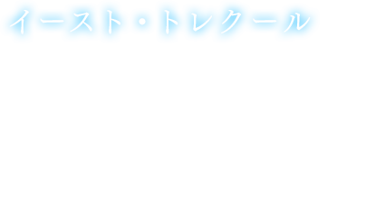 「イースト・トレクール」イースト・トレクールはトレクール王国の一番東にあり、その先は西ダカーフ連峰をはさんでレスリア王国となる国境の地である。戦争が多いトレクール王国の国境の街ということもあり、街のなかにも陣地や武装があり、最前線の街という雰囲気を醸し出している。