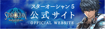 スターオーシャン5公式サイト OFFICIAL WEBSITE