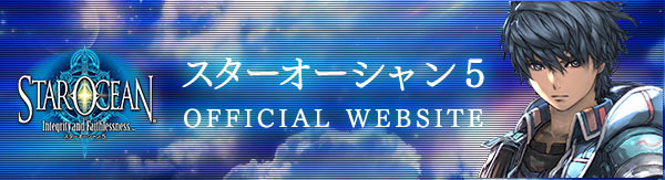 スターオーシャン5公式サイト