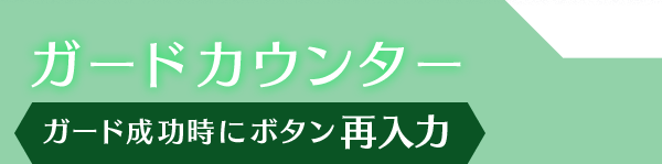 ガードカウンター ガード成功時にボタン再入力