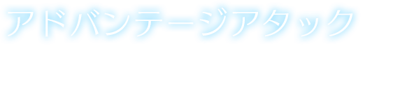 【アドバンテージアタック】一定時間、ATK(物理攻撃力)とINT(精神攻撃力)が上昇