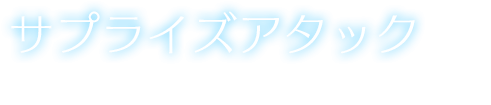 【サプライズアタック】一定時間、DEF(物理防御力)が低下