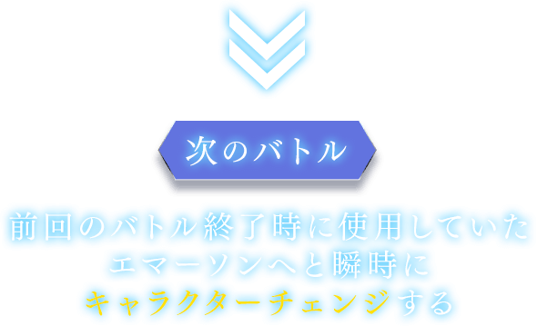 【次のバトル】前回のバトル終了時に使用していたエマーソンへと瞬時にキャラクターチェンジする