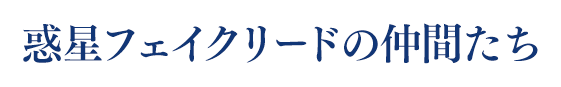 惑星フェイクリードの仲間たち