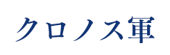 クロノス軍