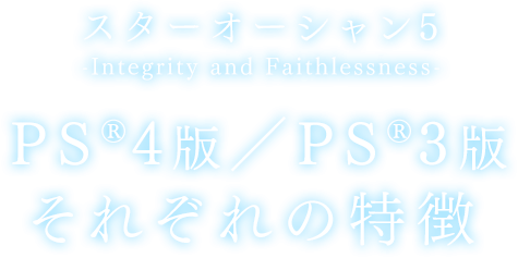 スターオーシャン５ -Integrity and Faithlessness-PS®4版／PS®3版それぞれの特徴
