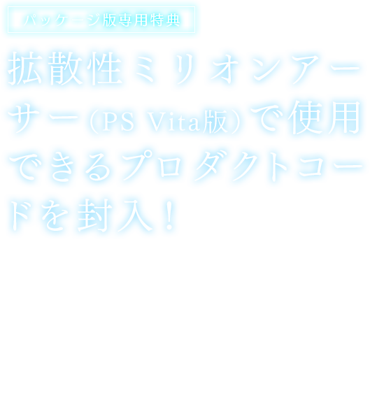 【パッケージ版専用特典】拡散性ミリオンアーサー（PS Vita版）で使用できるプロダクトコードを封入！