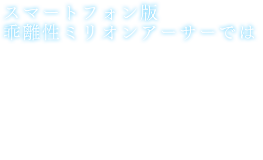 スマートフォン版乖離性ミリオンアーサーでは