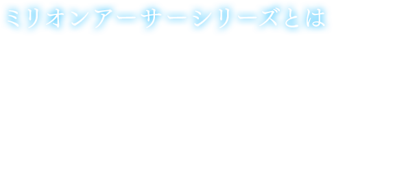 ミリオンアーサーシリーズとは