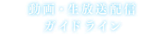 動画・生放送配信ガイドライン