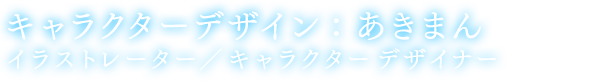 キャラクターデザイン：あきまん イラストレーター／キャラクターデザイナー