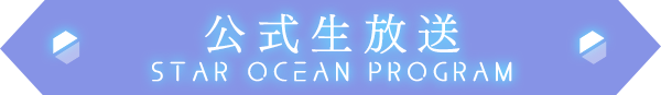 公式生放送 STAR OCEAN PROGRAM
