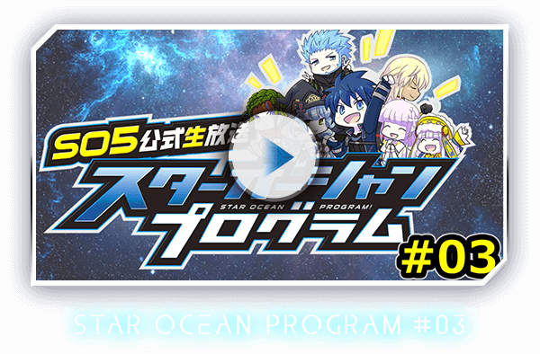 STAR OCEAN PROGRAM #03