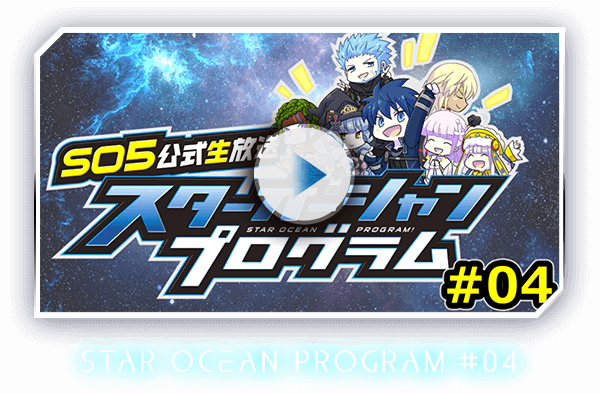 STAR OCEAN PROGRAM #04
