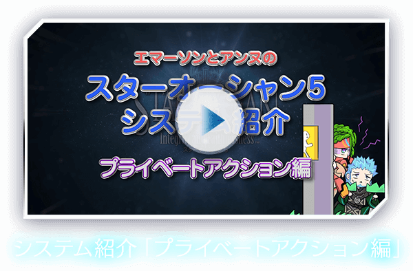 システム紹介「プライベートアクション編」