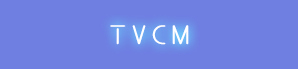 TVCM