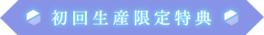 初回生産限定特典