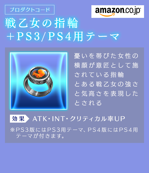 【プロダクトコード】乙女の指輪＋PS3/PS4用テーマ
