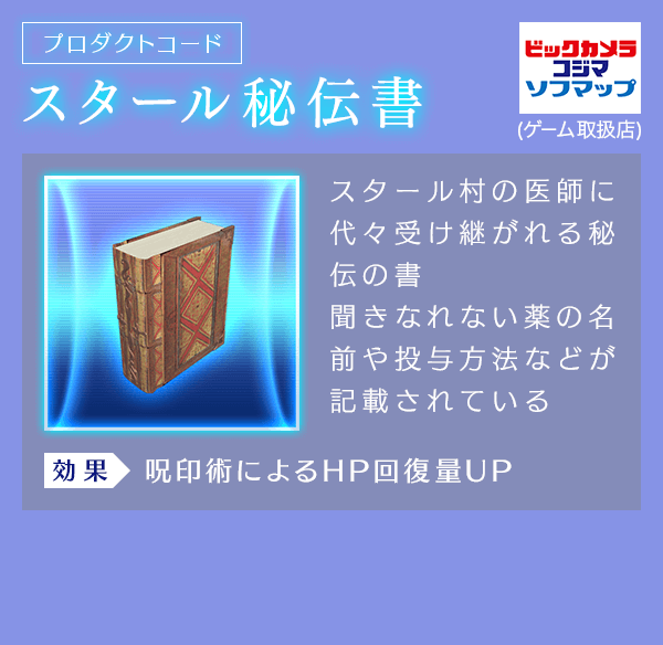 【プロダクトコード】スタール秘伝書