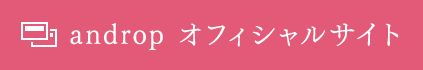 androp オフィシャルサイト