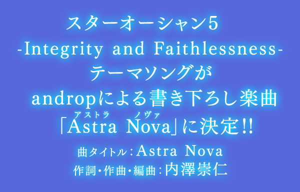 スターオーシャン5-Integrity and Faithlessness-テーマソングがandropによる書き下ろし楽曲「Astra Nova」に決定!! 曲タイトル：Astra Nova作詞・作曲・編曲：内澤崇仁