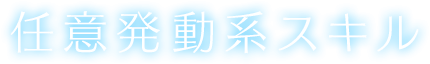 任意発動系スキル