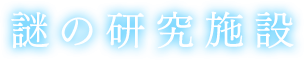 謎の研究施設