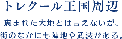 【トレクール王国周辺】恵まれた大地とは言えないが、街のなかにも陣地や武装がある。