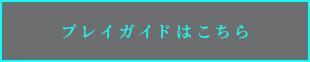 プレイガイドはこちら