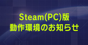 Steam(PC)版動作環境のお知らせ