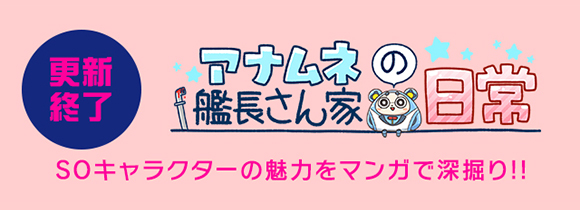 隔週木曜日更新！アナムネ艦長さん家の日常