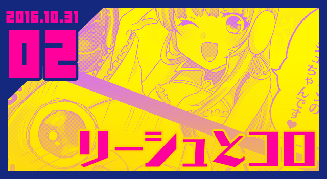 2016.10.31 リーシュとコロ