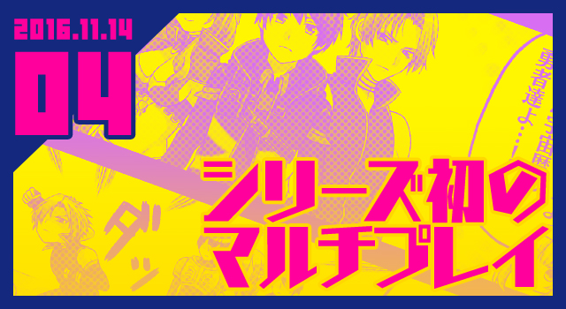 2016.11.14 シリーズ初のマルチプレイ