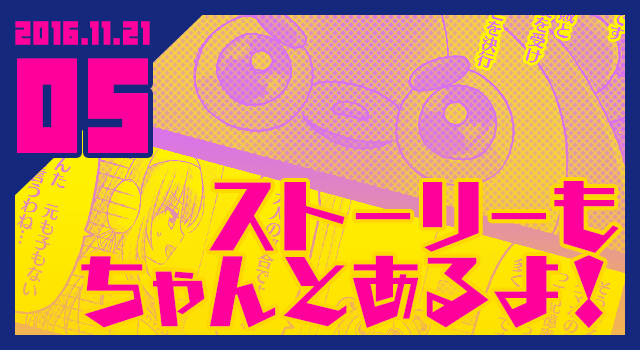 2016.11.21 ストーリーもちゃんとあるよ！