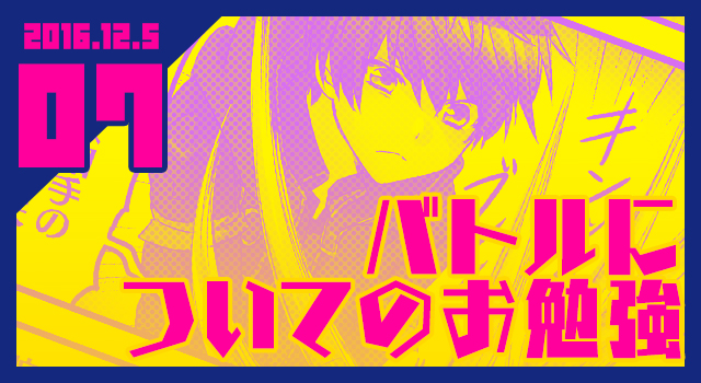 2016.12.05 バトルについてのお勉強