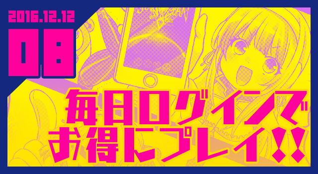 2016.12.12 毎日ログインでお得にプレイ！！